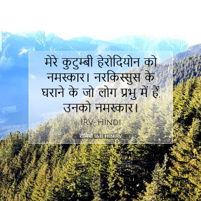 रोमियों 16:11 HINIRV बाइबल आयत इमेज