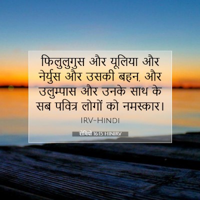 रोमियों 16:15 HINIRV बाइबल आयत इमेज