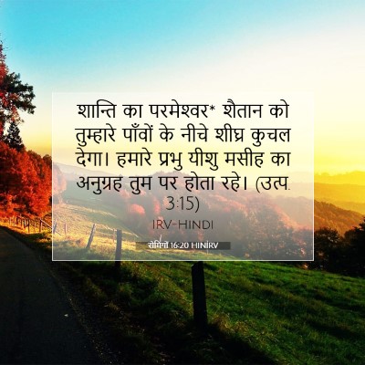 रोमियों 16:20 HINIRV बाइबल आयत इमेज
