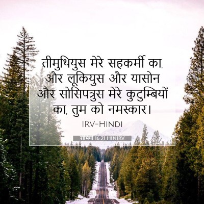 रोमियों 16:21 HINIRV बाइबल आयत इमेज