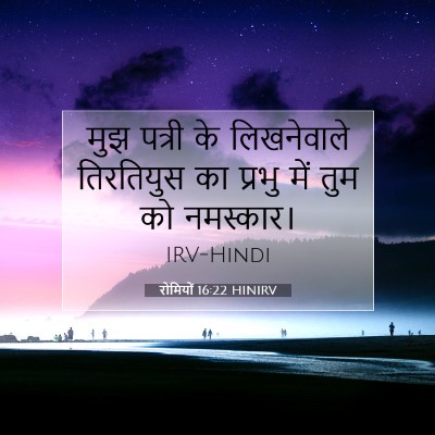 रोमियों 16:22 HINIRV बाइबल आयत इमेज