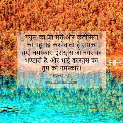 रोमियों 16:23 HINIRV बाइबल आयत इमेज