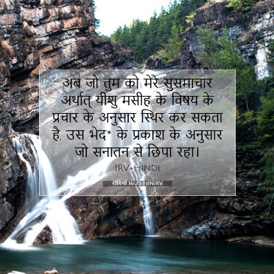 रोमियों 16:25 HINIRV बाइबल आयत इमेज