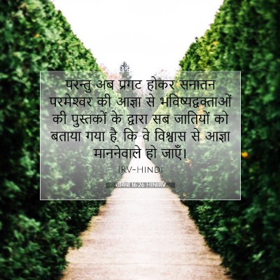 रोमियों 16:26 HINIRV बाइबल आयत इमेज