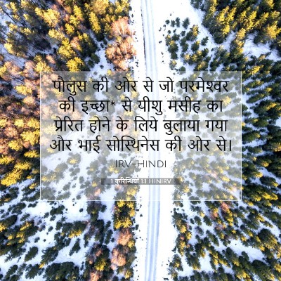 1 कुरिन्थियों 1:1 बाइबल आयत की व्याख्या