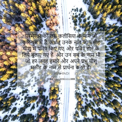 1 कुरिन्थियों 1:2 बाइबल आयत की व्याख्या
