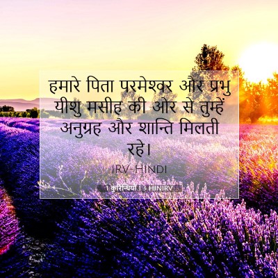 1 कुरिन्थियों 1:3 बाइबल आयत की व्याख्या