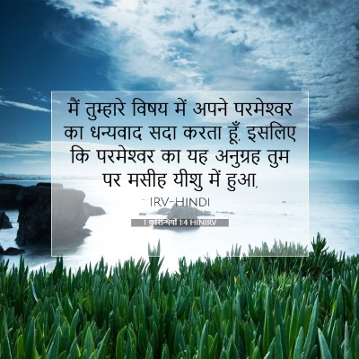 1 कुरिन्थियों 1:4 बाइबल आयत की व्याख्या