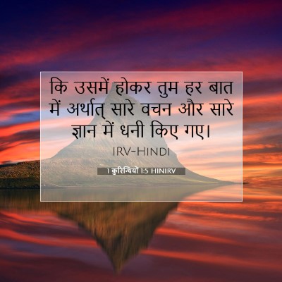 1 कुरिन्थियों 1:5 बाइबल आयत की व्याख्या