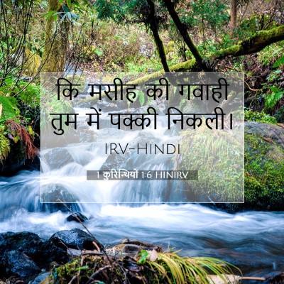1 कुरिन्थियों 1:6 बाइबल आयत की व्याख्या