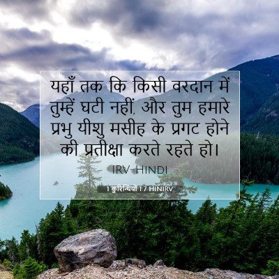 1 कुरिन्थियों 1:7 बाइबल आयत की व्याख्या