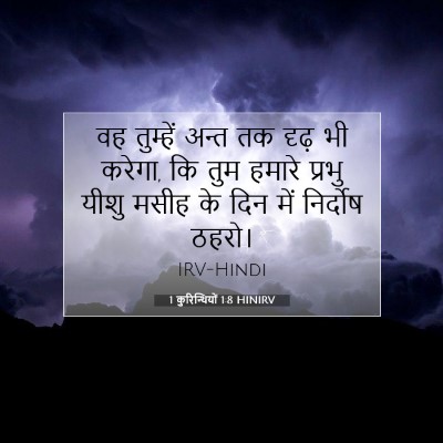 1 कुरिन्थियों 1:8 बाइबल आयत की व्याख्या