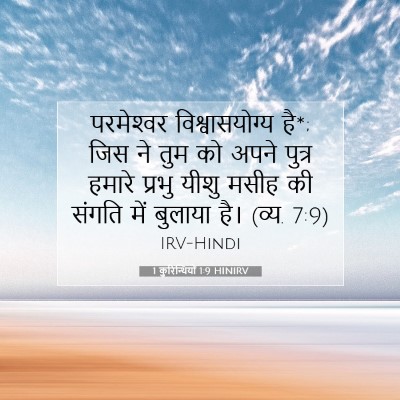 1 कुरिन्थियों 1:9 बाइबल आयत की व्याख्या
