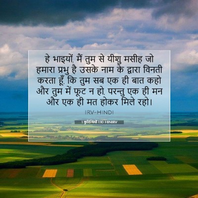 1 कुरिन्थियों 1:10 बाइबल आयत की व्याख्या