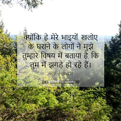 1 कुरिन्थियों 1:11 बाइबल आयत की व्याख्या