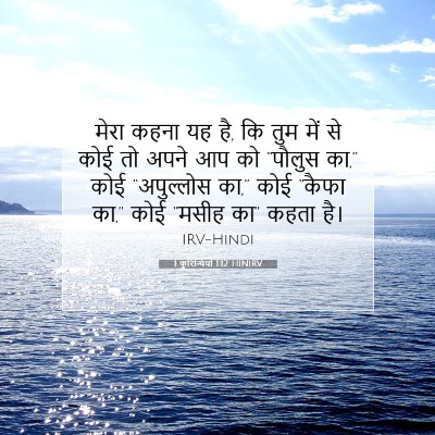1 कुरिन्थियों 1:12 बाइबल आयत की व्याख्या