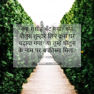 1 कुरिन्थियों 1:13 बाइबल आयत की व्याख्या
