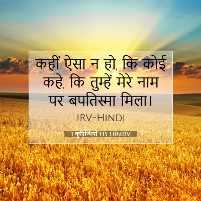 1 कुरिन्थियों 1:15 बाइबल आयत की व्याख्या