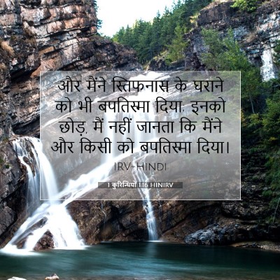 1 कुरिन्थियों 1:16 बाइबल आयत की व्याख्या