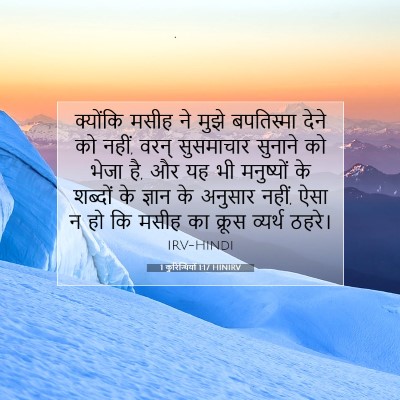 1 कुरिन्थियों 1:17 बाइबल आयत की व्याख्या