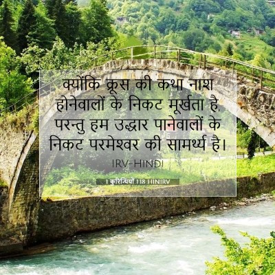 1 कुरिन्थियों 1:18 बाइबल आयत की व्याख्या