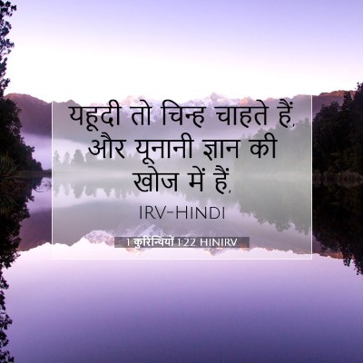 1 कुरिन्थियों 1:22 बाइबल आयत की व्याख्या