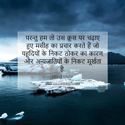1 कुरिन्थियों 1:23 बाइबल आयत की व्याख्या