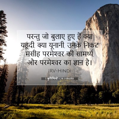 1 कुरिन्थियों 1:24 बाइबल आयत की व्याख्या