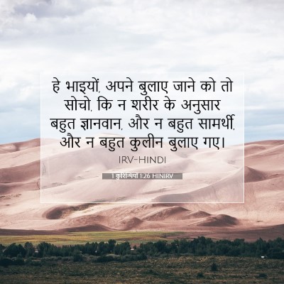 1 कुरिन्थियों 1:26 बाइबल आयत की व्याख्या