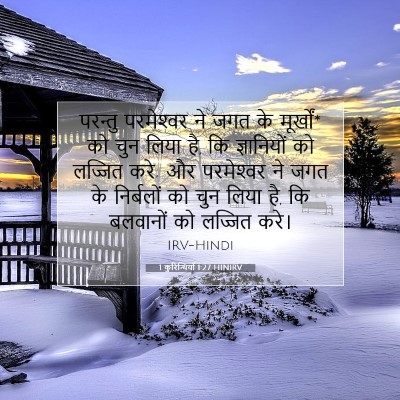 1 कुरिन्थियों 1:27 बाइबल आयत की व्याख्या