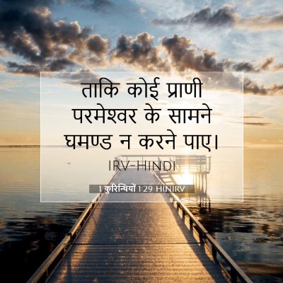1 कुरिन्थियों 1:29 बाइबल आयत की व्याख्या