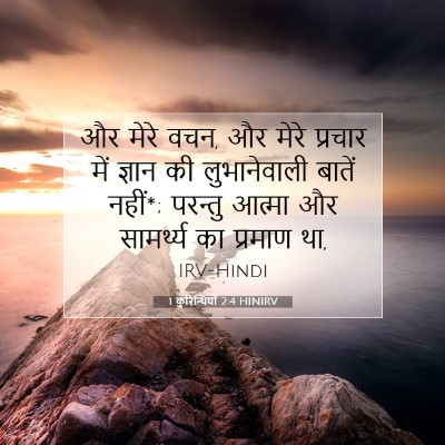 1 कुरिन्थियों 2:4 HINIRV बाइबल आयत इमेज