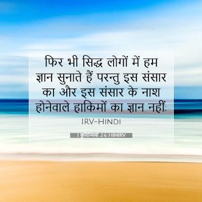 1 कुरिन्थियों 2:6 HINIRV बाइबल आयत इमेज