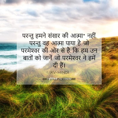 1 कुरिन्थियों 2:12 HINIRV बाइबल आयत इमेज