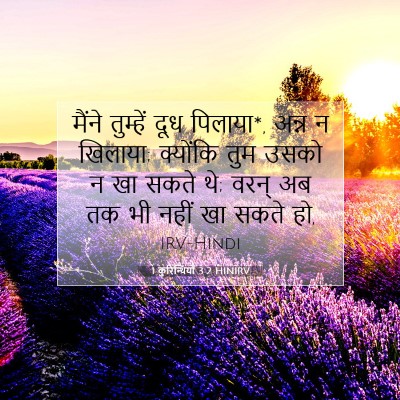 1 कुरिन्थियों 3:2 HINIRV बाइबल आयत इमेज