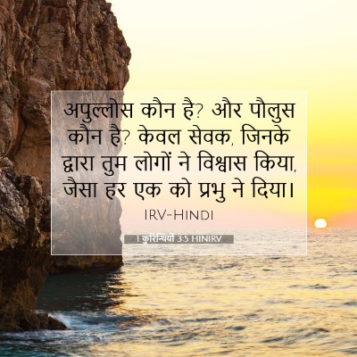 1 कुरिन्थियों 3:5 HINIRV बाइबल आयत इमेज