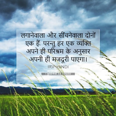 1 कुरिन्थियों 3:8 HINIRV बाइबल आयत इमेज