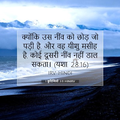 1 कुरिन्थियों 3:11 HINIRV बाइबल आयत इमेज