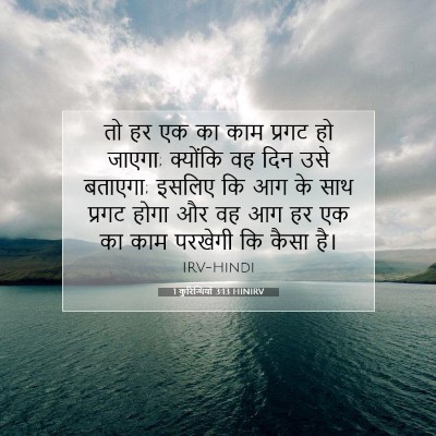 1 कुरिन्थियों 3:13 HINIRV बाइबल आयत इमेज