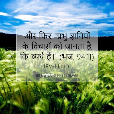 1 कुरिन्थियों 3:20 HINIRV बाइबल आयत इमेज