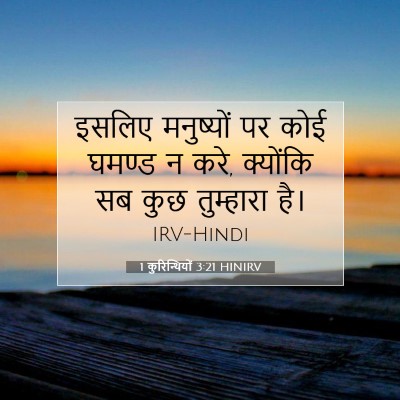 1 कुरिन्थियों 3:21 HINIRV बाइबल आयत इमेज