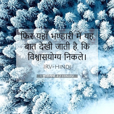 1 कुरिन्थियों 4:2 HINIRV बाइबल आयत इमेज