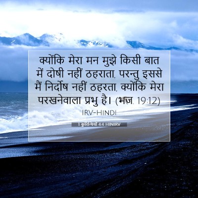 1 कुरिन्थियों 4:4 HINIRV बाइबल आयत इमेज