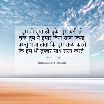 1 कुरिन्थियों 4:8 HINIRV बाइबल आयत इमेज