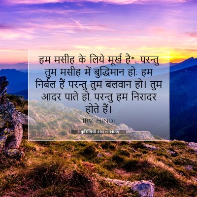 1 कुरिन्थियों 4:10 HINIRV बाइबल आयत इमेज