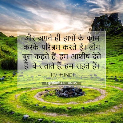 1 कुरिन्थियों 4:12 HINIRV बाइबल आयत इमेज