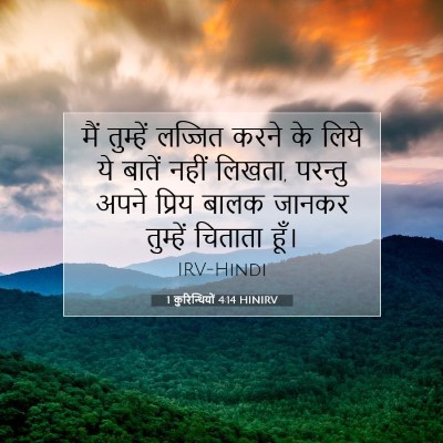 1 कुरिन्थियों 4:14 HINIRV बाइबल आयत इमेज