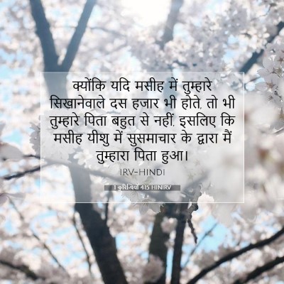 1 कुरिन्थियों 4:15 HINIRV बाइबल आयत इमेज