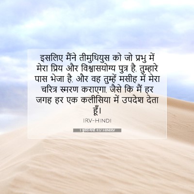 1 कुरिन्थियों 4:17 HINIRV बाइबल आयत इमेज