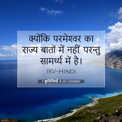1 कुरिन्थियों 4:20 HINIRV बाइबल आयत इमेज